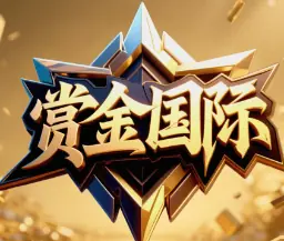 赏金国际